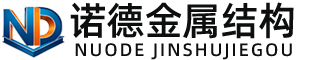 辽阳诺德金属结构有限公司